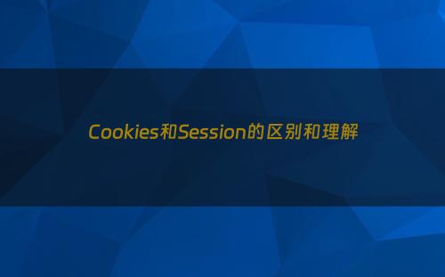 Cookies和Session的区别和理解