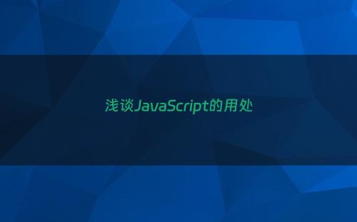 浅谈JavaScript的用处