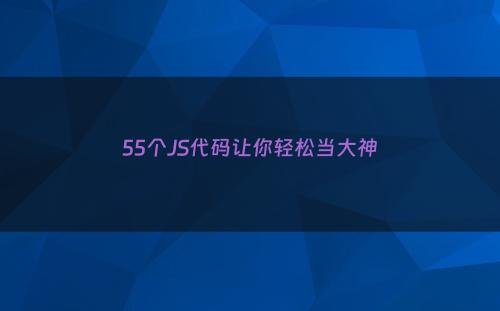 55个JS代码让你轻松当大神