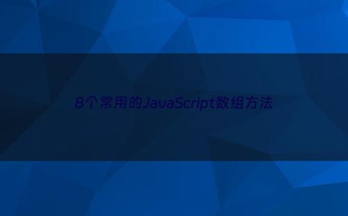 8个常用的JavaScript数组方法