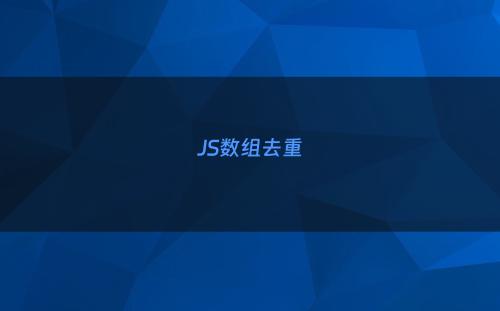 JS数组去重