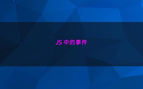 JS 中的事件