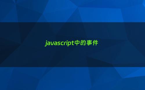 javascript中的事件