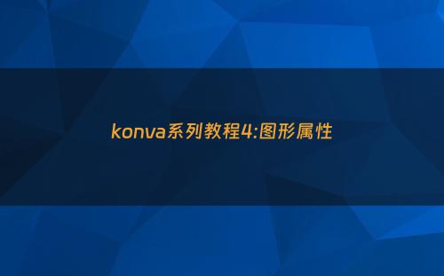 konva系列教程4:图形属性