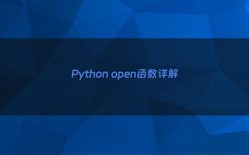 Python open函数详解