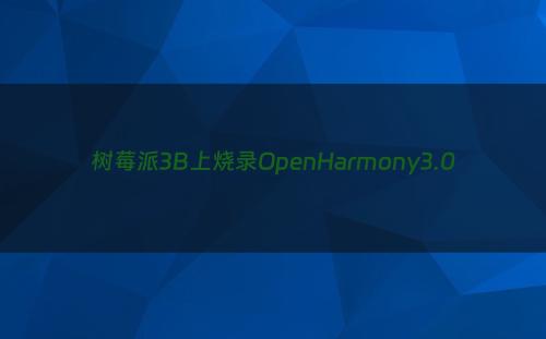 树莓派3B上烧录OpenHarmony3.0