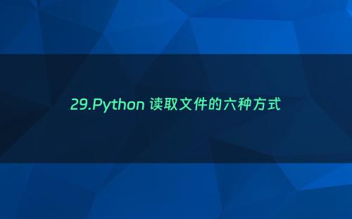 29.Python 读取文件的六种方式