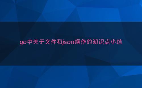 go中关于文件和json操作的知识点小结