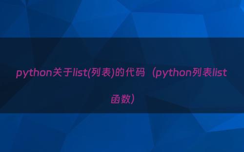 python关于list(列表)的代码（python列表list函数）