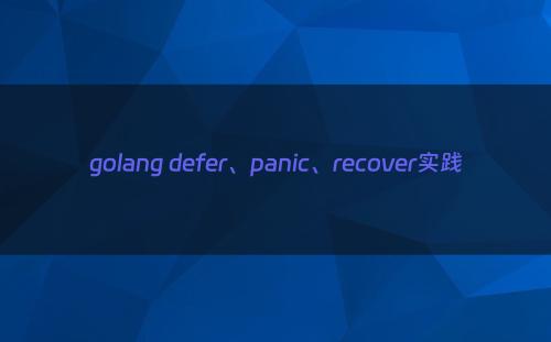 golang defer、panic、recover实践