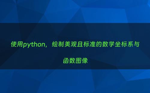 使用python，绘制美观且标准的数学坐标系与函数图像