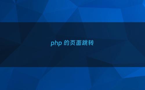 php 的页面跳转