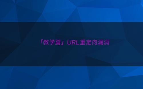 「教学篇」URL重定向漏洞