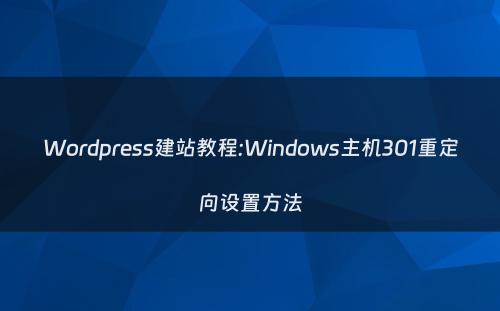 Wordpress建站教程:Windows主机301重定向设置方法