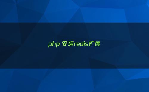 php 安装redis扩展