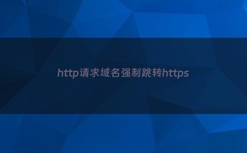 http请求域名强制跳转https