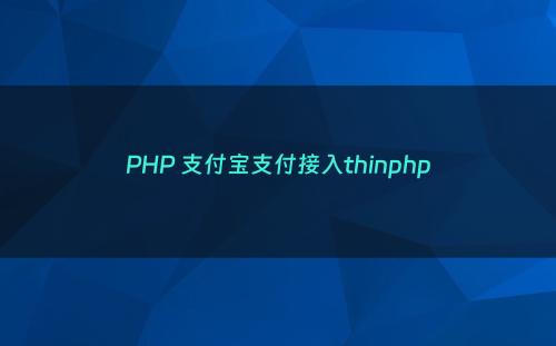 PHP 支付宝支付接入thinphp