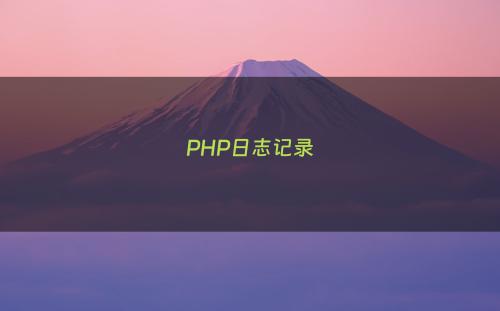 PHP日志记录