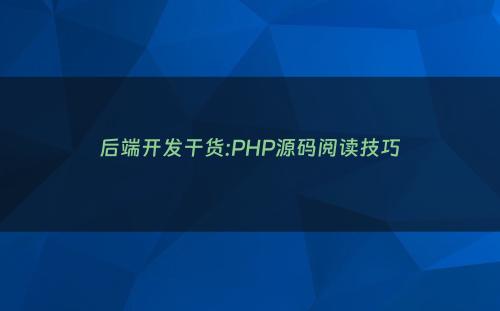 后端开发干货:PHP源码阅读技巧