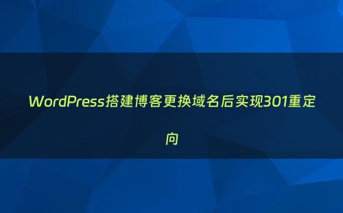 WordPress搭建博客更换域名后实现301重定向