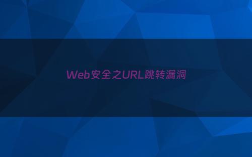 Web安全之URL跳转漏洞