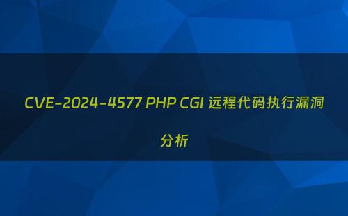 CVE-2024-4577 PHP CGI 远程代码执行漏洞分析