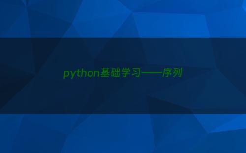 python基础学习——序列