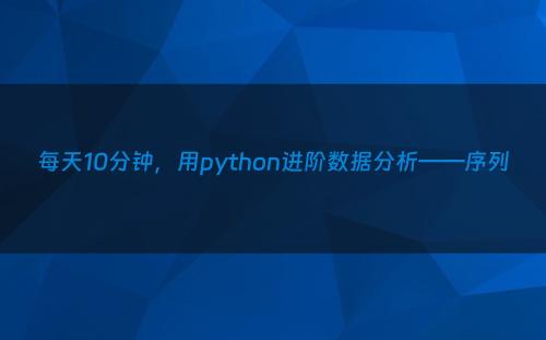 每天10分钟，用python进阶数据分析——序列