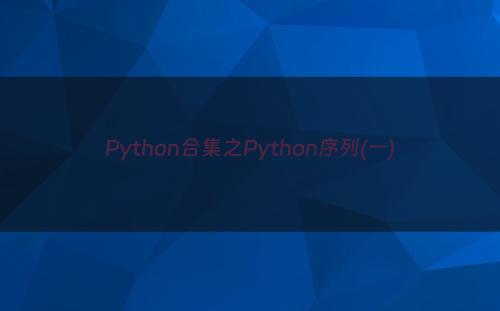 Python合集之Python序列(一)