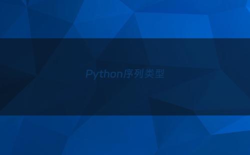 Python序列类型