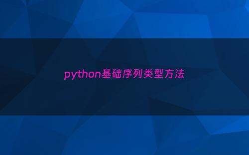 python基础序列类型方法