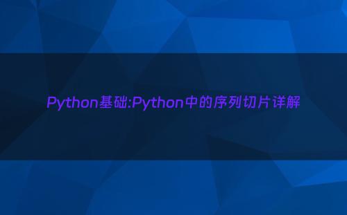 Python基础:Python中的序列切片详解