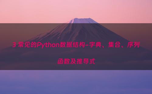 3 常见的Python数据结构-字典、集合、序列函数及推导式