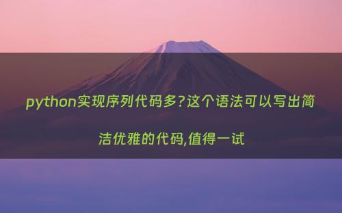 python实现序列代码多?这个语法可以写出简洁优雅的代码,值得一试