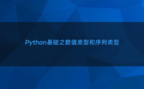 Python基础之数值类型和序列类型