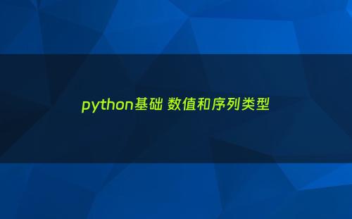 python基础 数值和序列类型