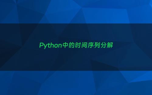 Python中的时间序列分解