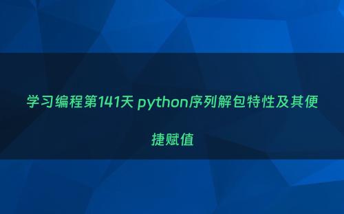 学习编程第141天 python序列解包特性及其便捷赋值