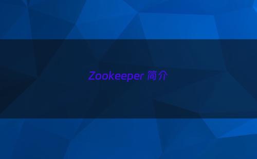 Zookeeper 简介