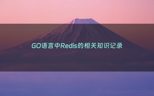 GO语言中Redis的相关知识记录