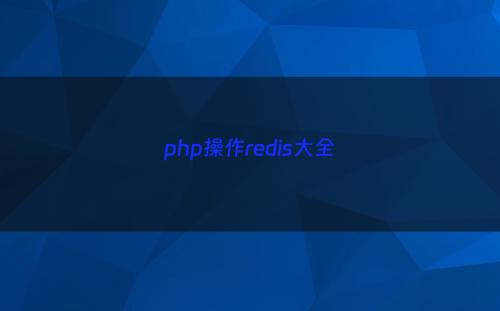 php操作redis大全