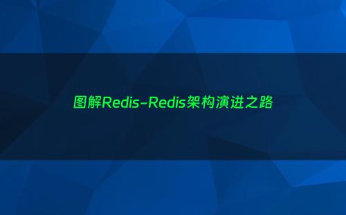 图解Redis-Redis架构演进之路