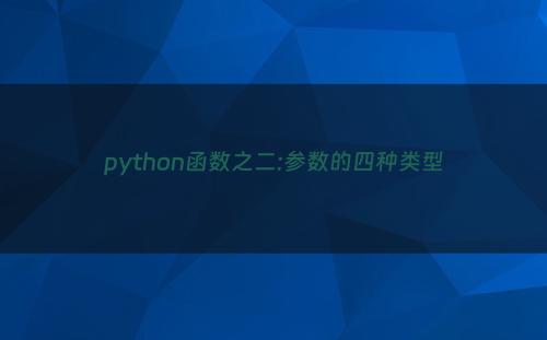 python函数之二:参数的四种类型