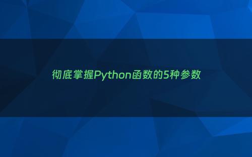 彻底掌握Python函数的5种参数