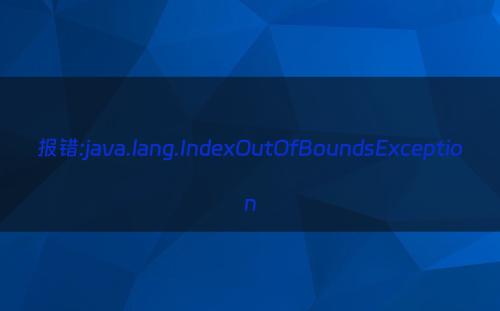 报错:java.lang.IndexOutOfBoundsException