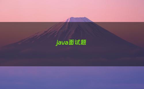 java面试题