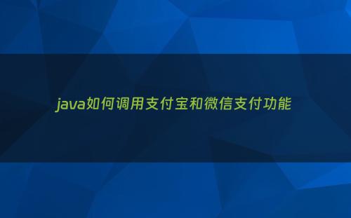 java如何调用支付宝和微信支付功能