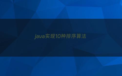 java实现10种排序算法