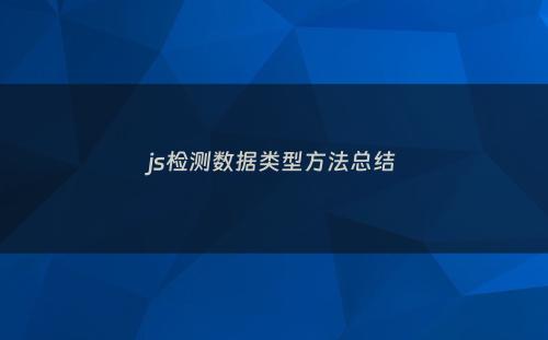 js检测数据类型方法总结