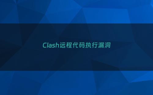 Clash远程代码执行漏洞